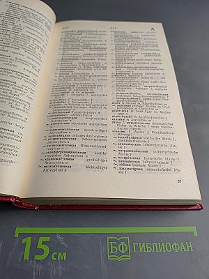 Русско-немецкий медицинский словарь