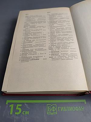 Русско-немецкий медицинский словарь