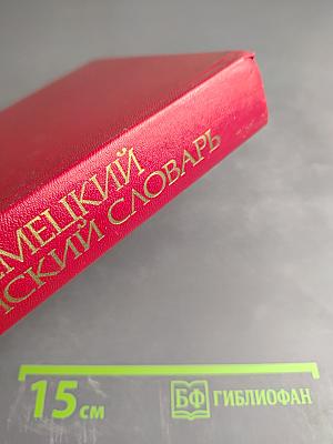 Русско-немецкий медицинский словарь