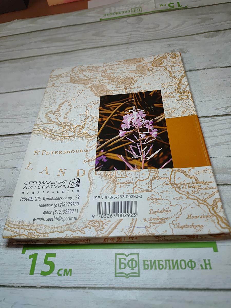 Экологическое состояние и природопользование Ленинградской области. Учебное пособие для 10-11 классов