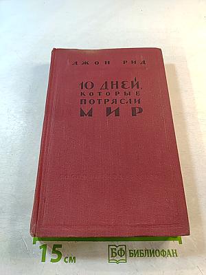 10 Дней, которые потрясли мир