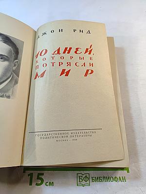 10 Дней, которые потрясли мир