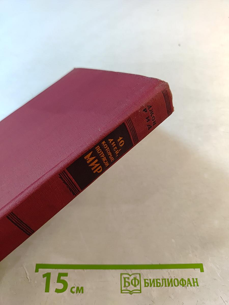 10 Дней, которые потрясли мир