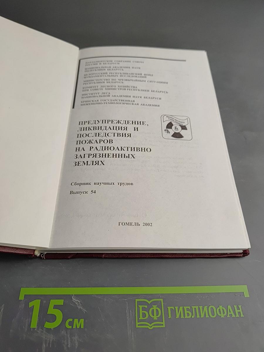 Предупреждение, ликвидация и последствия пожаров на радиоактивно загрязненных землях. Сборник научных трудов. Выпуск 54