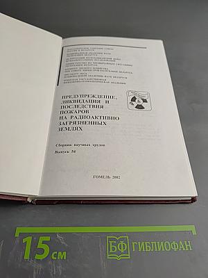 Предупреждение, ликвидация и последствия пожаров на радиоактивно загрязненных землях. Сборник научных трудов. Выпуск 54