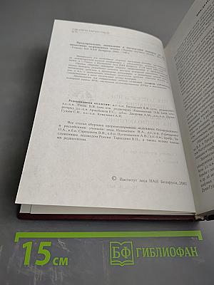 Предупреждение, ликвидация и последствия пожаров на радиоактивно загрязненных землях. Сборник научных трудов. Выпуск 54
