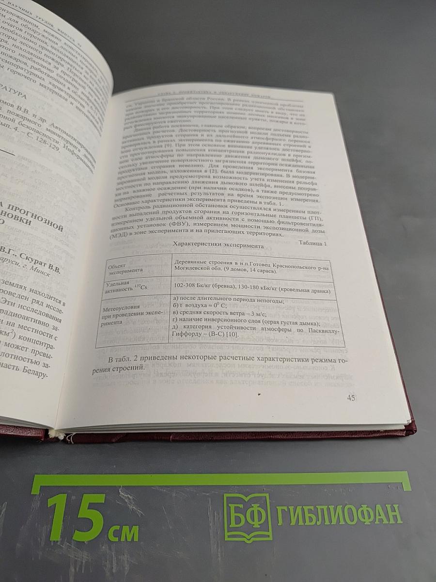 Предупреждение, ликвидация и последствия пожаров на радиоактивно загрязненных землях. Сборник научных трудов. Выпуск 54
