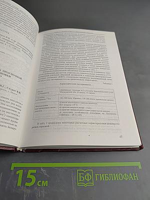 Предупреждение, ликвидация и последствия пожаров на радиоактивно загрязненных землях. Сборник научных трудов. Выпуск 54