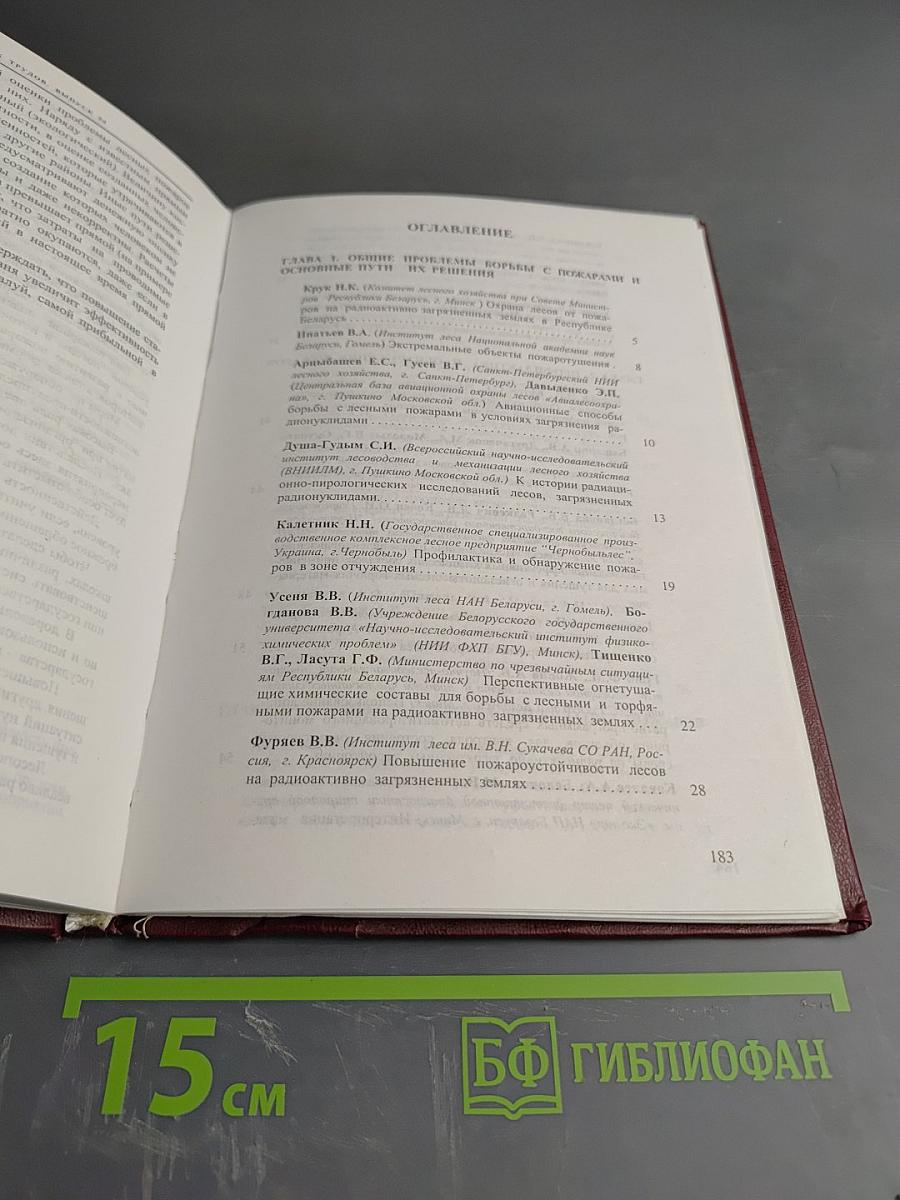 Предупреждение, ликвидация и последствия пожаров на радиоактивно загрязненных землях. Сборник научных трудов. Выпуск 54