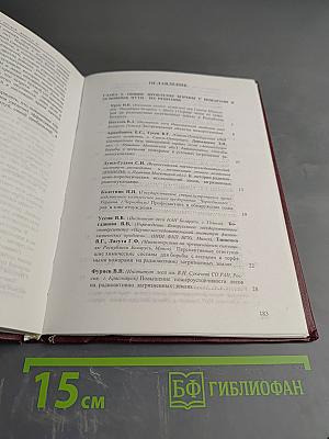 Предупреждение, ликвидация и последствия пожаров на радиоактивно загрязненных землях. Сборник научных трудов. Выпуск 54