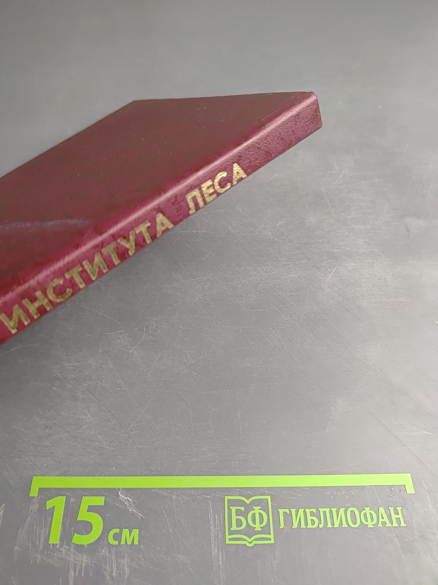 Предупреждение, ликвидация и последствия пожаров на радиоактивно загрязненных землях. Сборник научных трудов. Выпуск 54