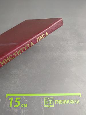 Предупреждение, ликвидация и последствия пожаров на радиоактивно загрязненных землях. Сборник научных трудов. Выпуск 54