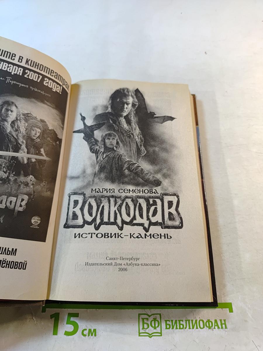 Волкодав: Истовик-камень