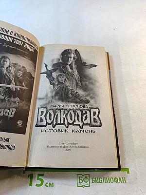 Волкодав: Истовик-камень