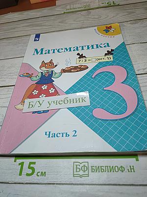 Математика, 3 класс, Часть 2