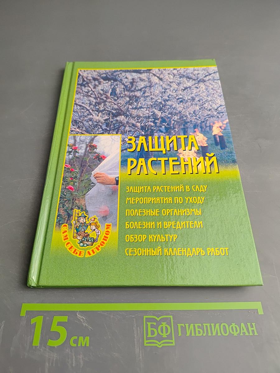 Защита растений