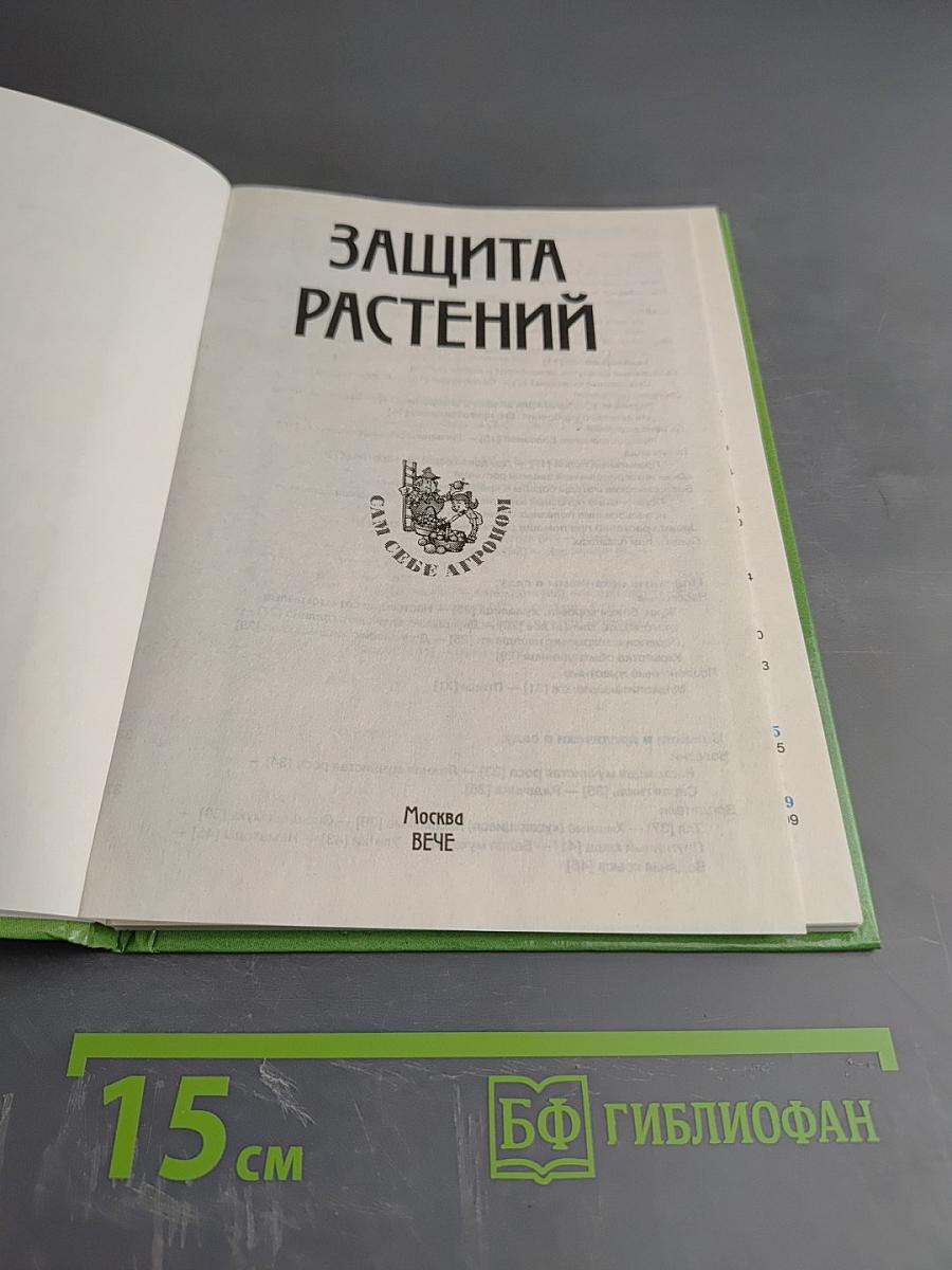 Защита растений
