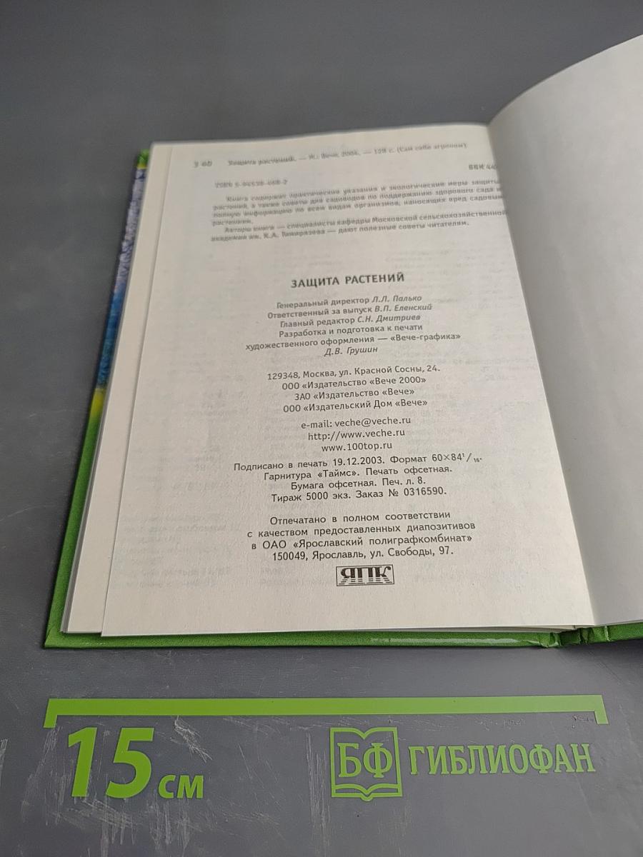 Защита растений