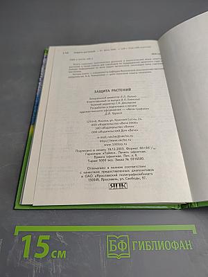 Защита растений