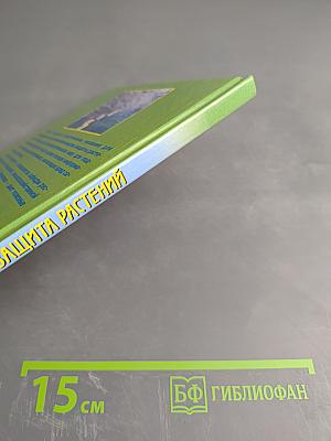 Защита растений