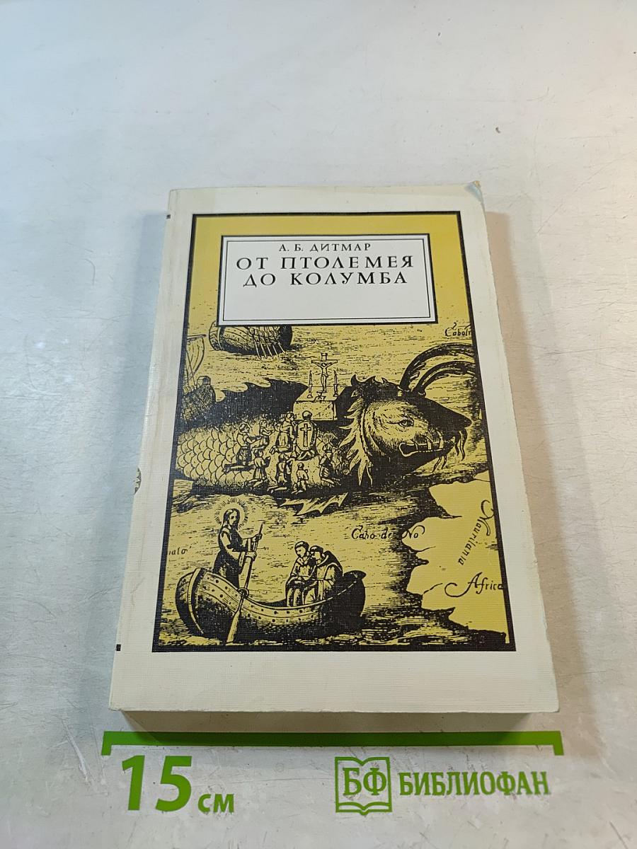 От Птолемея до Колумба