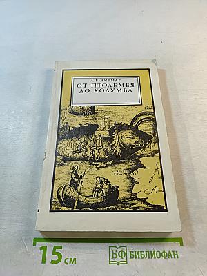 От Птолемея до Колумба