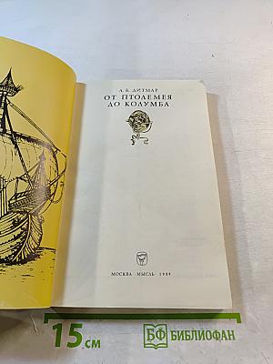 От Птолемея до Колумба