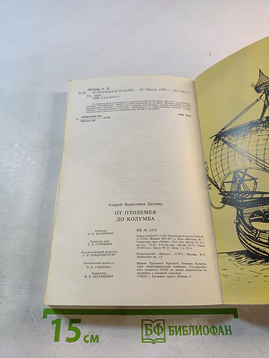 От Птолемея до Колумба