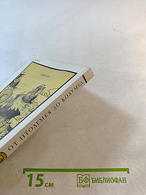 От Птолемея до Колумба