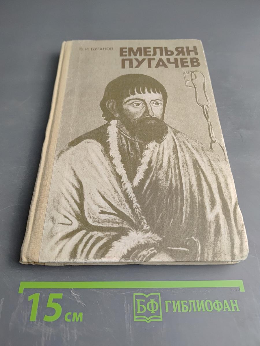 Емельян Пугачев. Книга для учащихся средних и старших классов