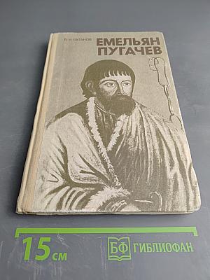 Емельян Пугачев. Книга для учащихся средних и старших классов