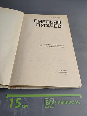Емельян Пугачев. Книга для учащихся средних и старших классов