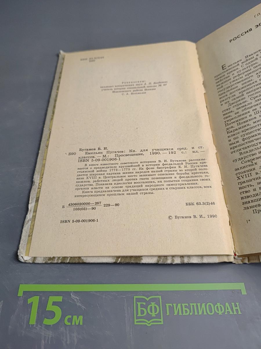 Емельян Пугачев. Книга для учащихся средних и старших классов