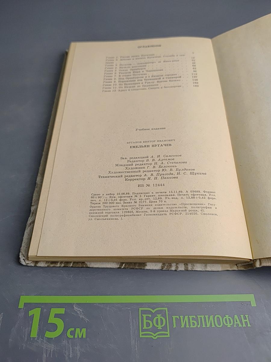 Емельян Пугачев. Книга для учащихся средних и старших классов