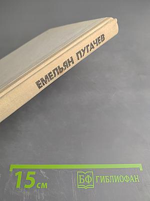 Емельян Пугачев. Книга для учащихся средних и старших классов