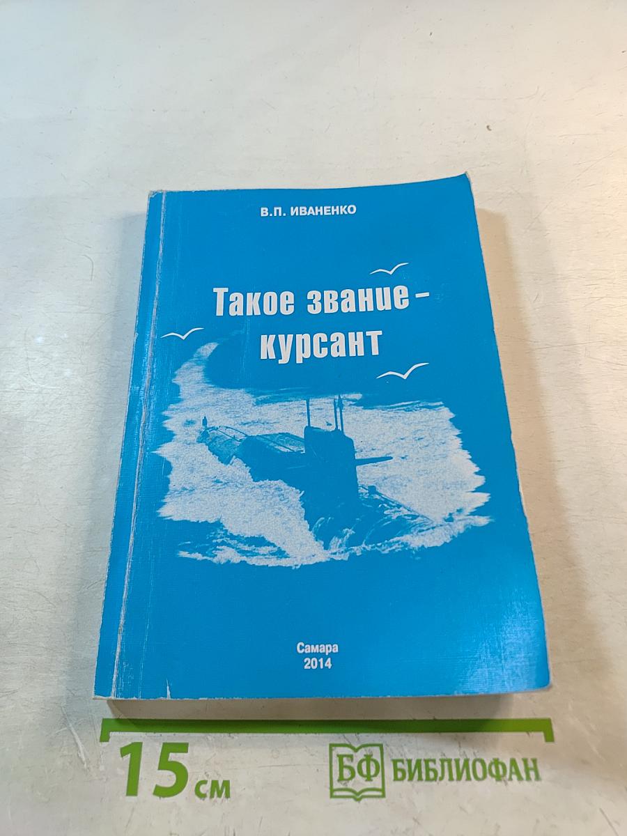 Такое звание - курсант