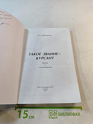 Такое звание - курсант