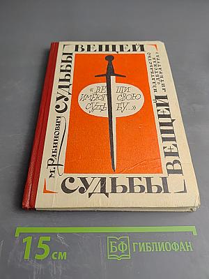 Судьбы вещей