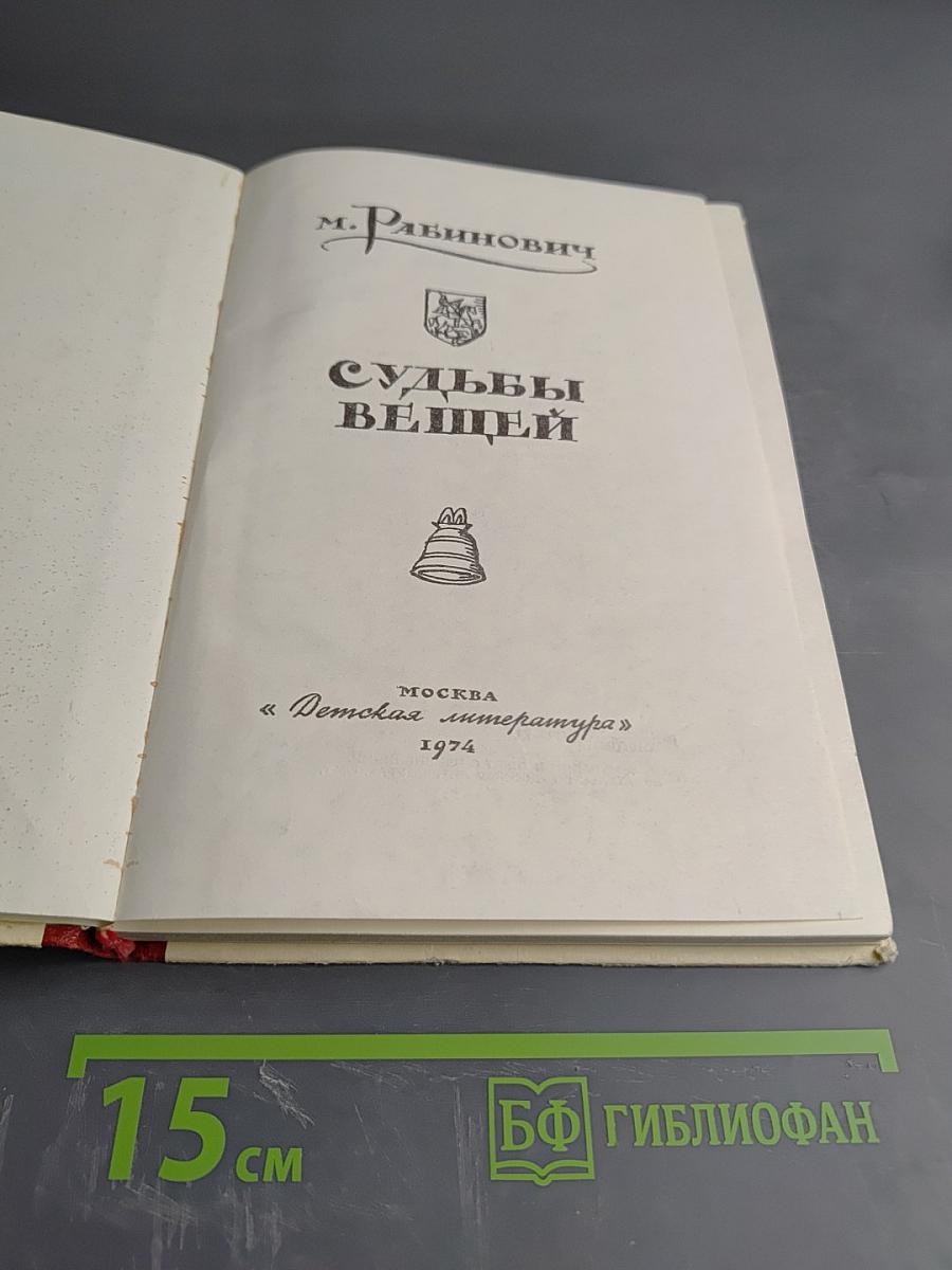 Судьбы вещей