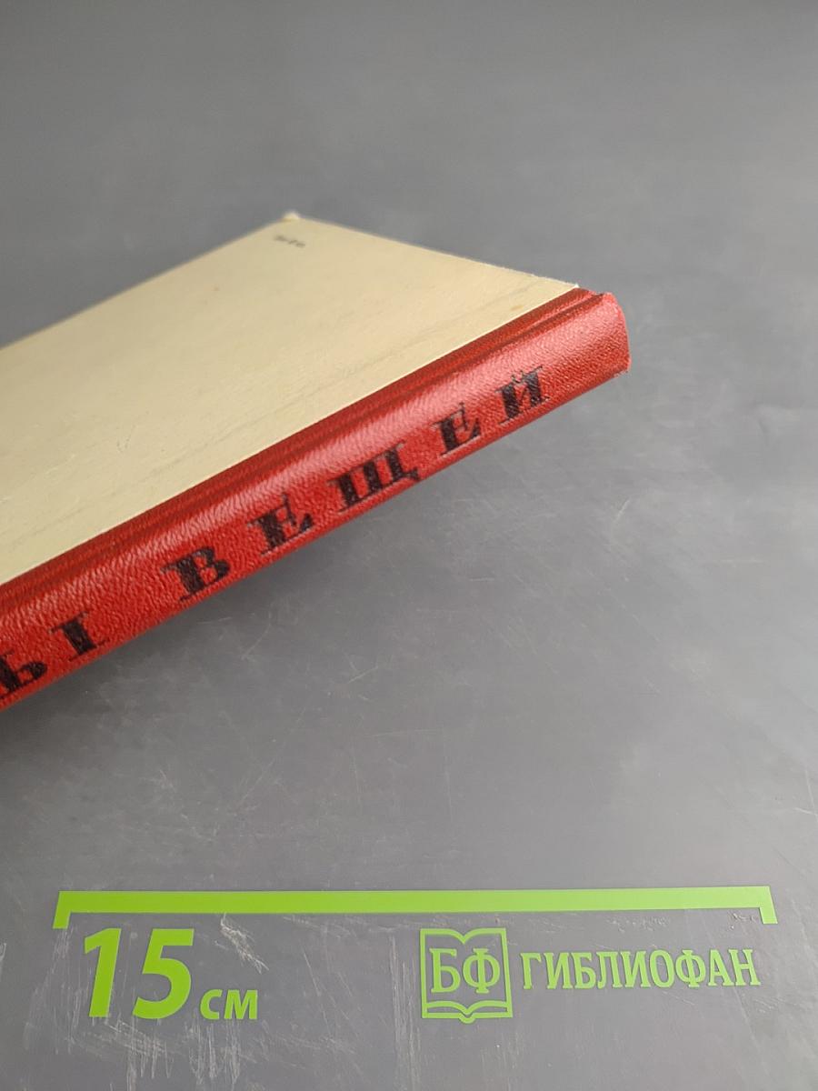 Судьбы вещей