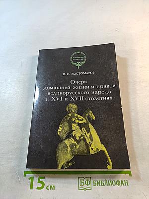 Очерк домашней жизни и нравов великорусского народа в XVI и XVII столетиях