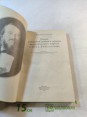 Очерк домашней жизни и нравов великорусского народа в XVI и XVII столетиях
