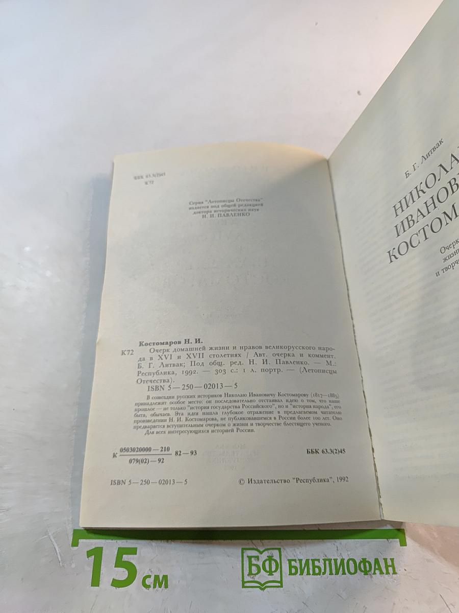 Очерк домашней жизни и нравов великорусского народа в XVI и XVII столетиях