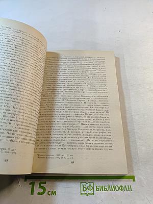 Очерк домашней жизни и нравов великорусского народа в XVI и XVII столетиях