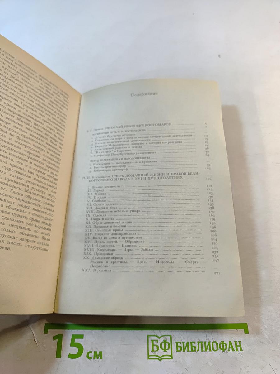 Очерк домашней жизни и нравов великорусского народа в XVI и XVII столетиях