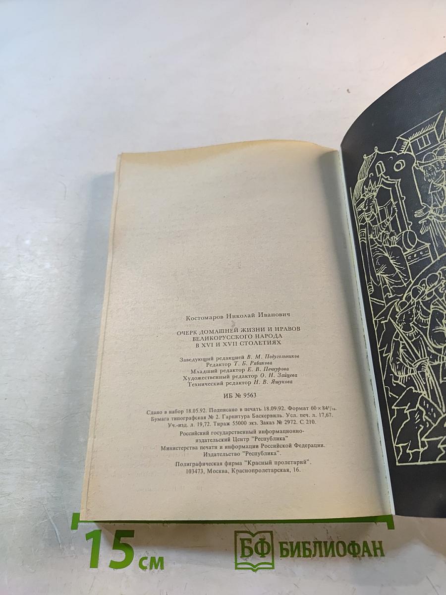 Очерк домашней жизни и нравов великорусского народа в XVI и XVII столетиях