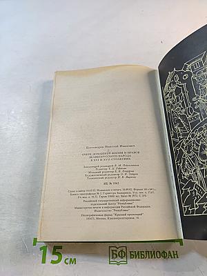 Очерк домашней жизни и нравов великорусского народа в XVI и XVII столетиях