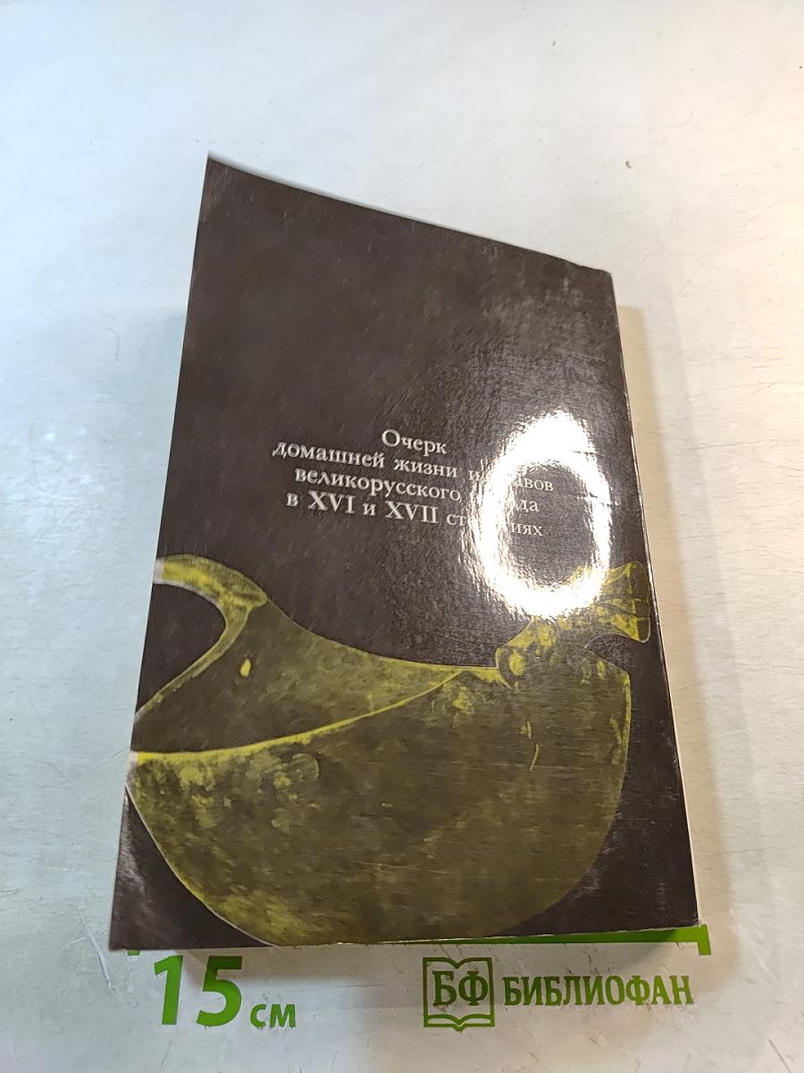 Очерк домашней жизни и нравов великорусского народа в XVI и XVII столетиях