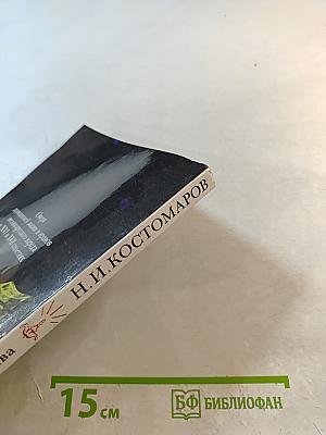 Очерк домашней жизни и нравов великорусского народа в XVI и XVII столетиях