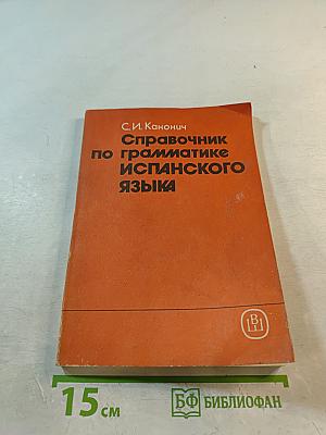 Справочник по грамматике испанского языка